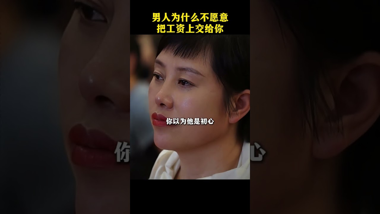 婚姻不是一个人的独角戏，不是靠你的忍耐和付出就能撑起来的。没有经济透明的信任就是假的信任，没有彼此坦