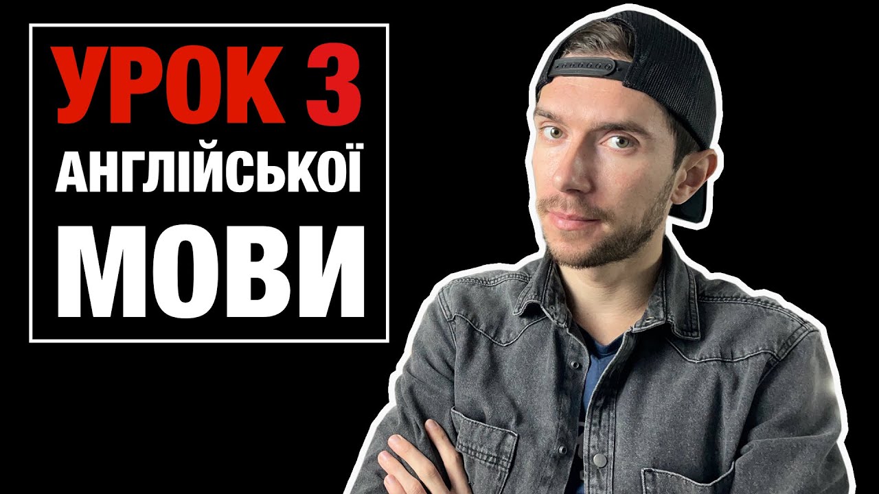 Урок 3 розмовної англійської мови