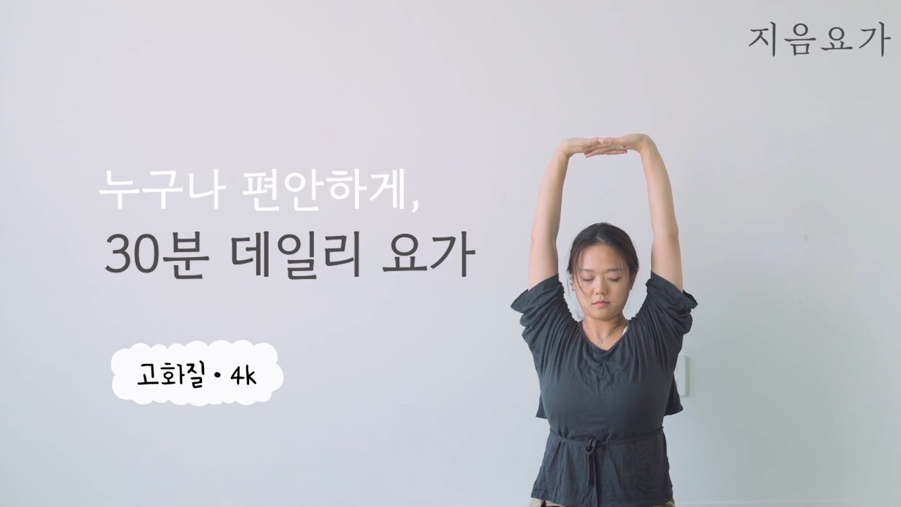 누구나 편안하게, 30분 데일리 요가 by.지음요가(jiumyoga)
