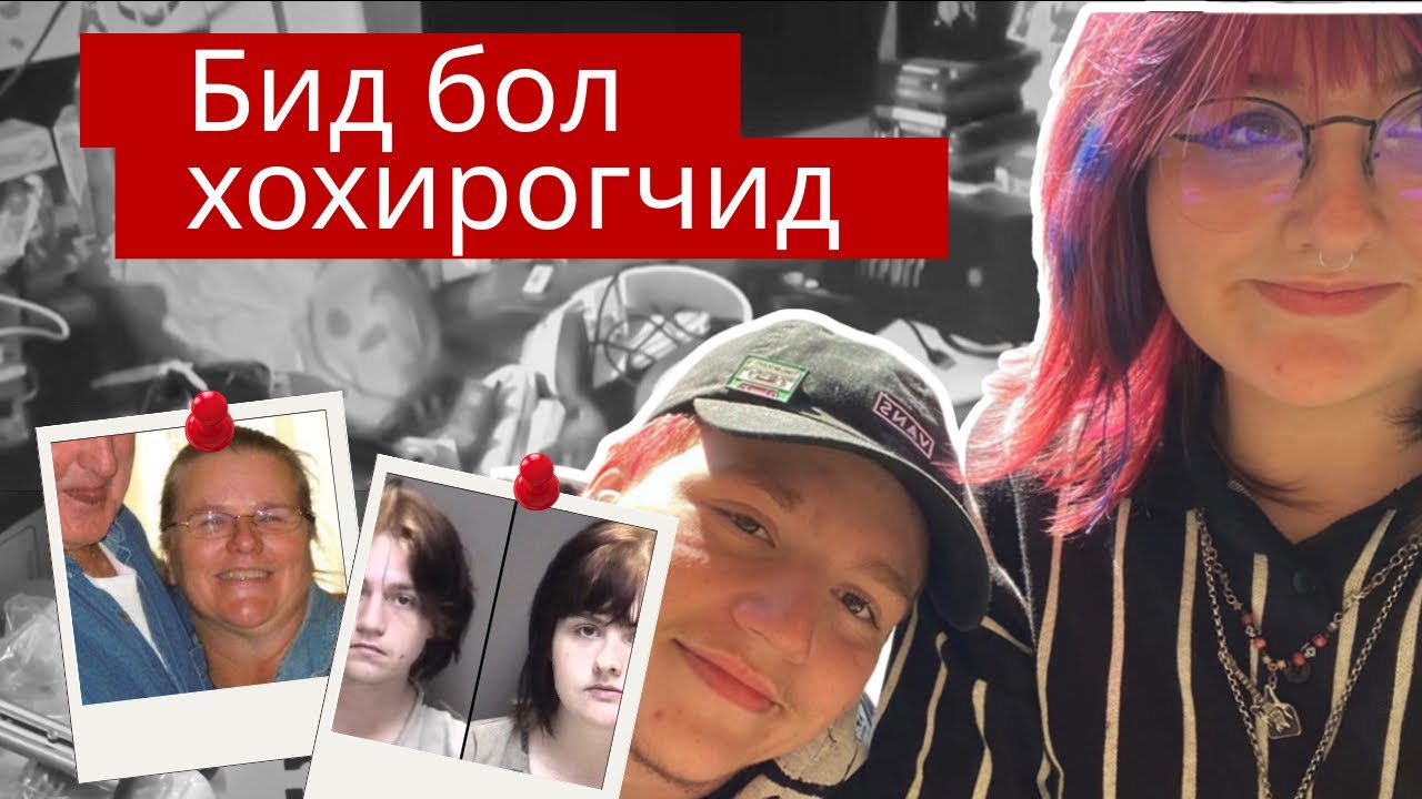 Өөрсдийгөө хохирогч хэмээн итгэсэн өсвөр насны хосууд… [БОЛСОН ЯВДАЛ, ГЭМТ ХЭРЭГ]