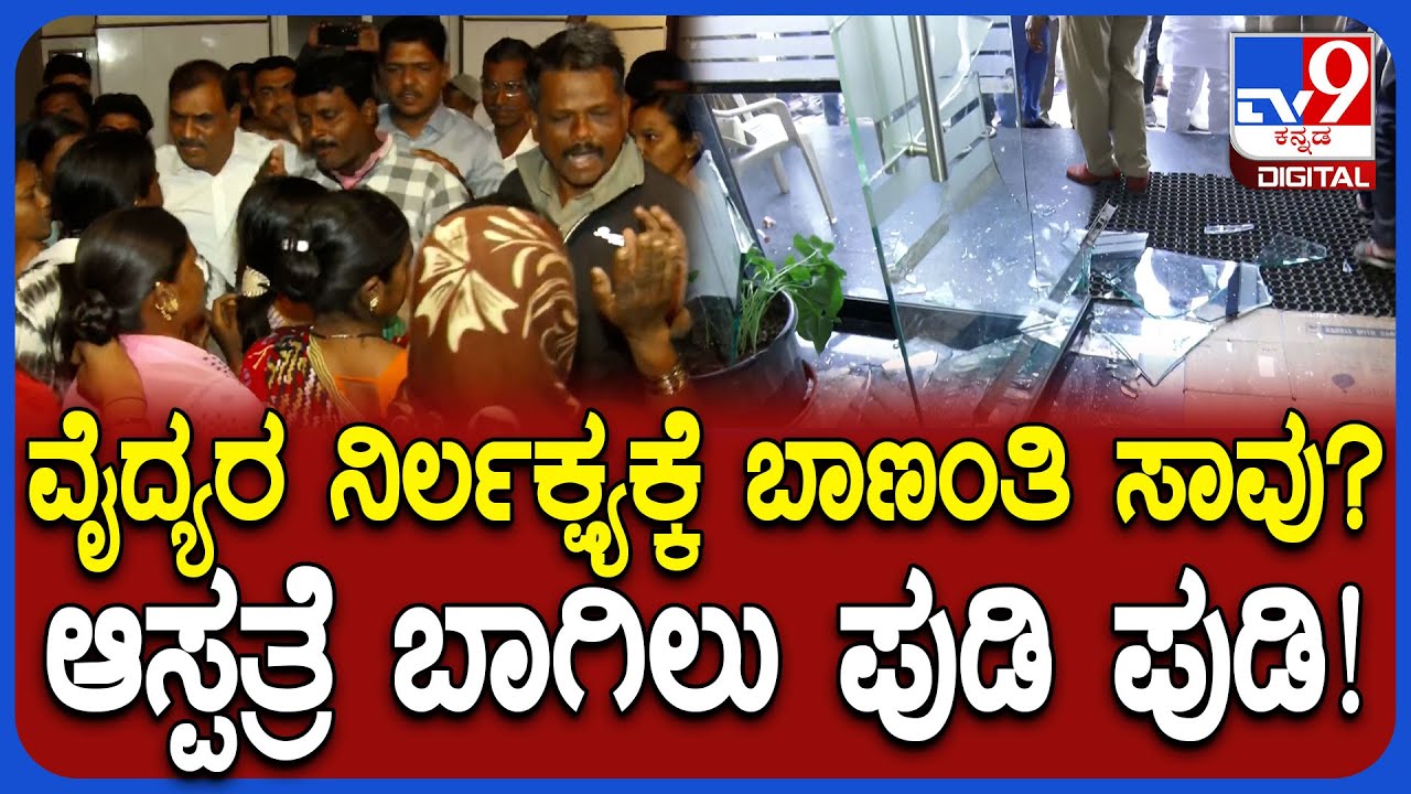 Kalaburagi Incident: ಆಸ್ಪತ್ರೆ ಗಾಜಿನ ಬಾಗಿಲು ಪುಡಿ ಪುಡಿ ಮಾಡಿ ವೈದ್ಯರ ವಿರುದ್ಧ ರೊಚ್ಚಿಗೆದ್ದ ಸಂಬಂಧಿಕರು|#TV9D