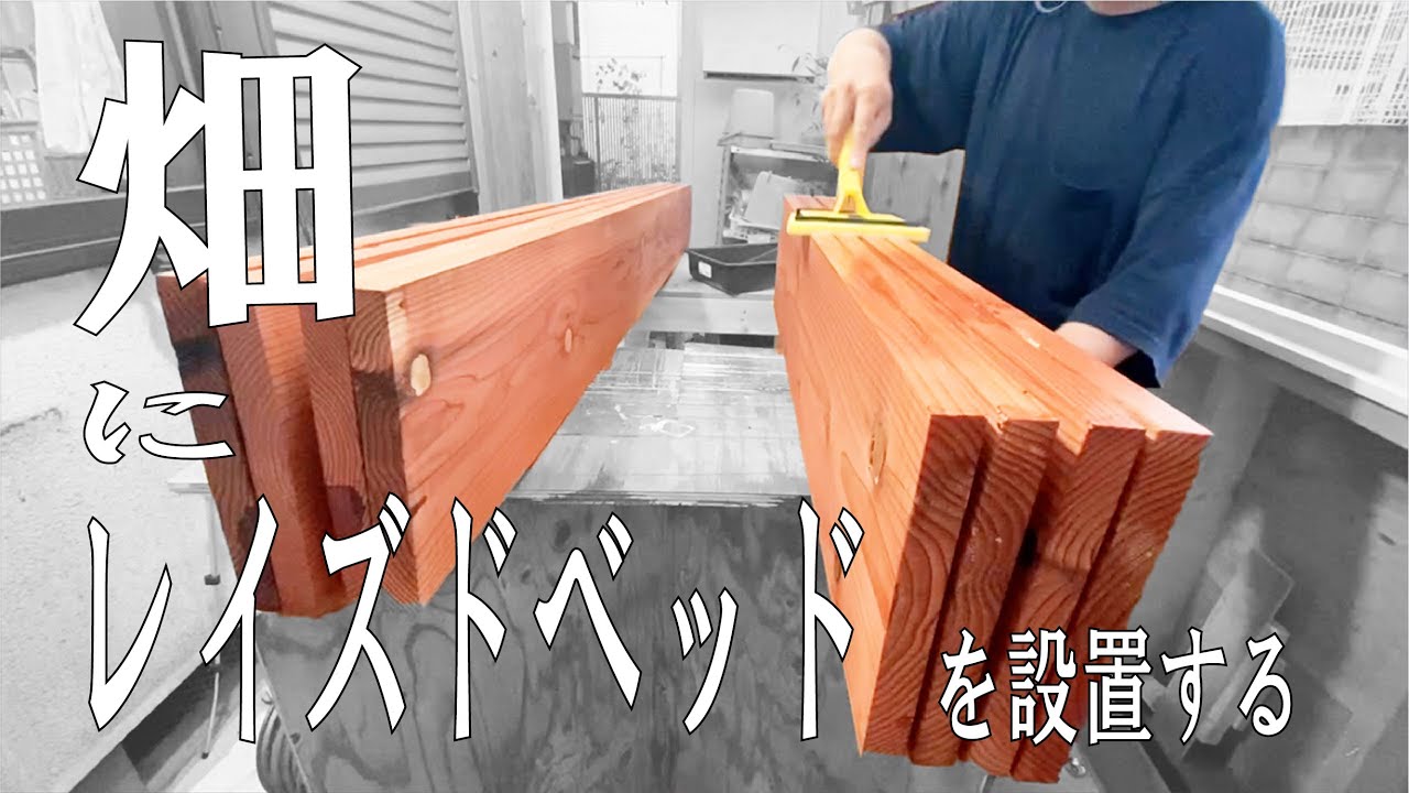 畑にレイズドベッドを設置する＃1