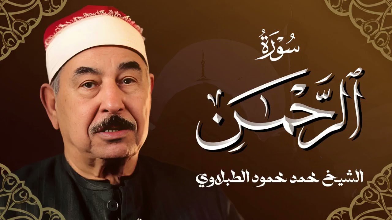 هنا تجد ما كنت تبحث عنه... خشوع وسكينة | من أروع ما قرأ الشيخ الطبلاوي 🤍 سورة الرحمن كاملة مجودة