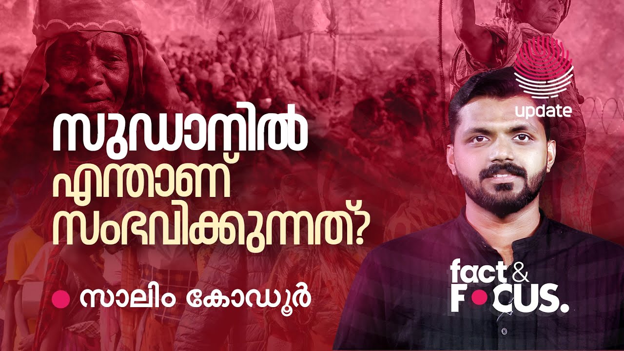സുഡാനിൽ എന്താണ് സംഭവിക്കുന്നത്? Sudan War Explained | Salim Kodur | Fact and Focus | RISALA UPDATE