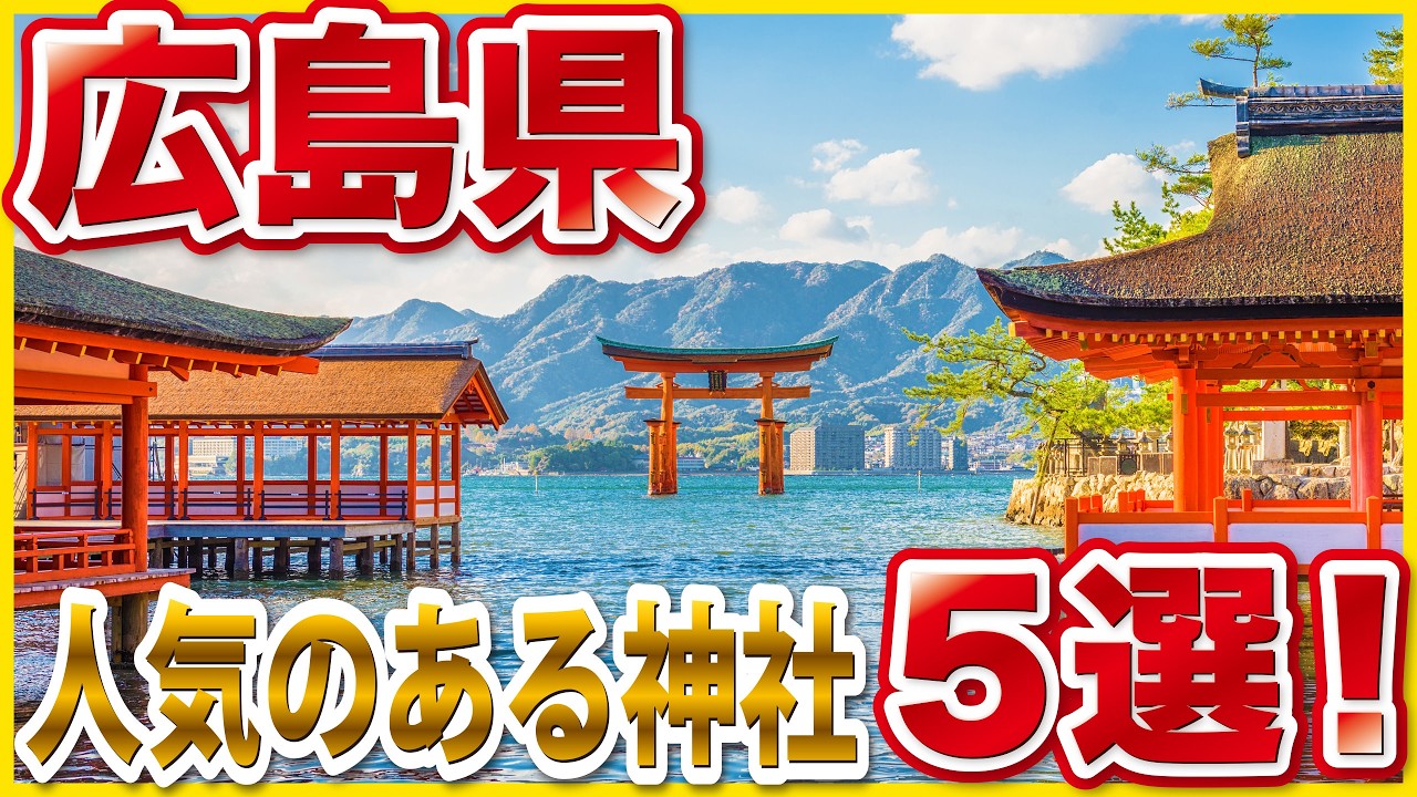 【広島県の人気神社5選】必ず行きたい有名神社まとめ｜嚴島神社・広島東照宮ほかご利益も解説