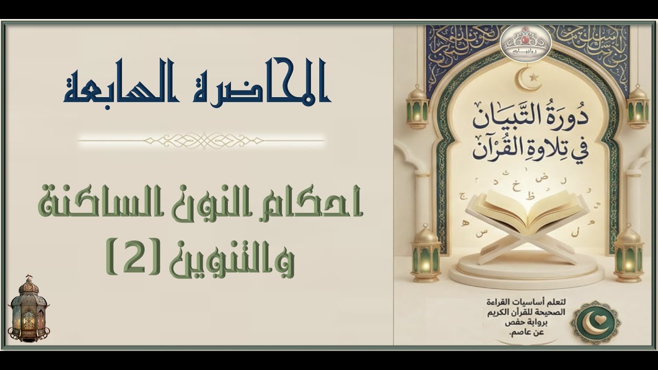 أحكام النون الساكنة والتنوين 2