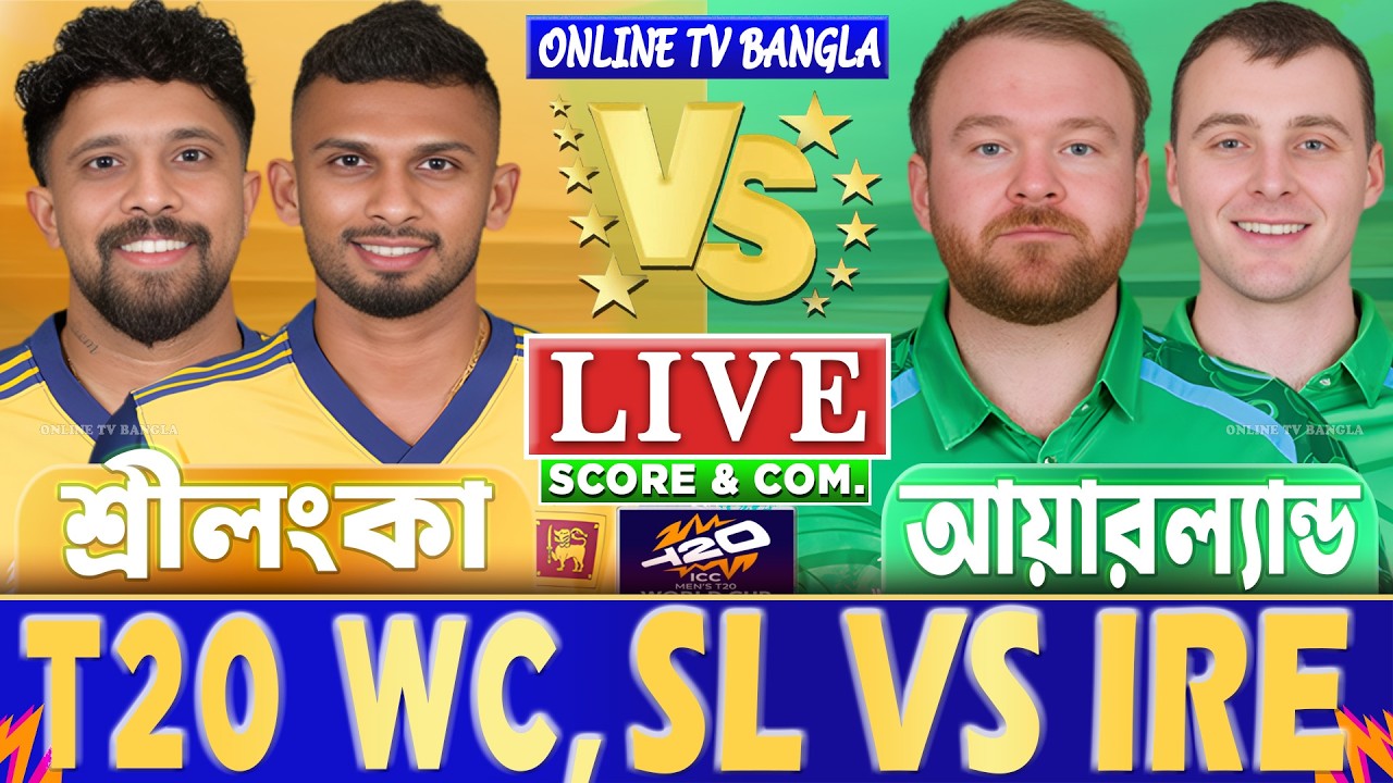 শ্রীলংকা বনাম আয়ারল্যান্ড টি-২০ বিশ্বকাপ লাইভ স্কোর দেখি | SL vs IRE T20 WC Live Score & Analysis