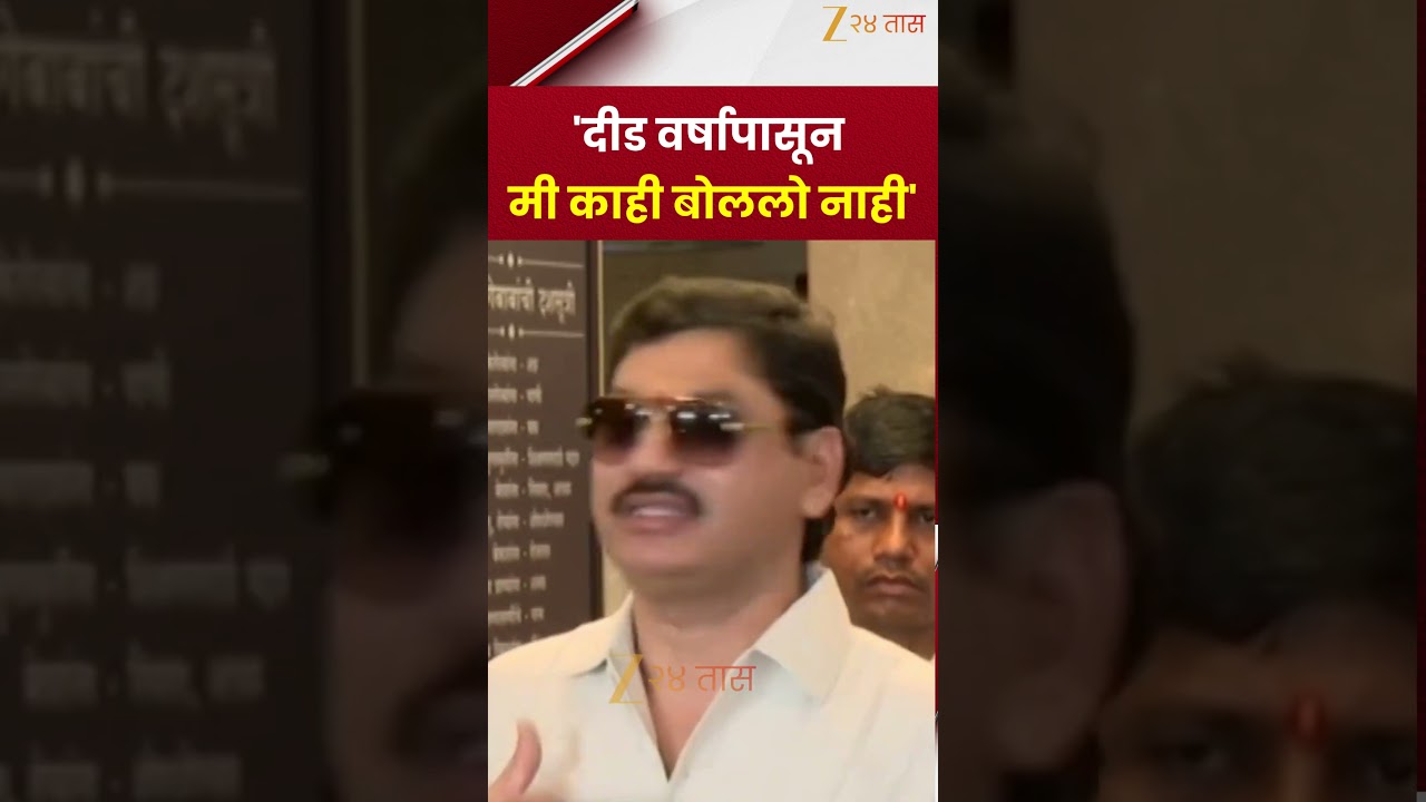 Dhananjay Munde | 'दीड वर्षांपासून मी काही बोललो नाही'; अखेर धनंजय मुंडे काय म्हणाले? | Zee24Taas