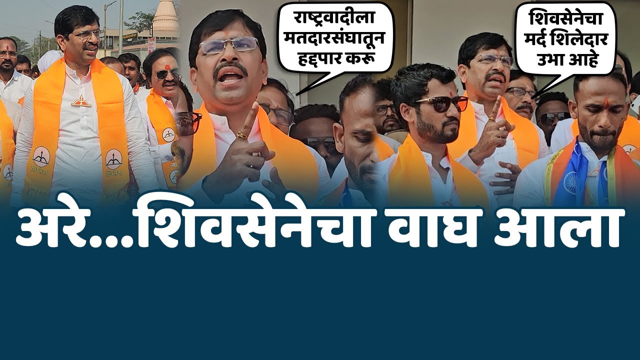 अरे...शिवसेनेचा वाघ आला । राष्ट्रवादीला हद्दपार करू -भगवा फडकवणारच - महेंद्र थोरवे ह्यांची डरकाळी