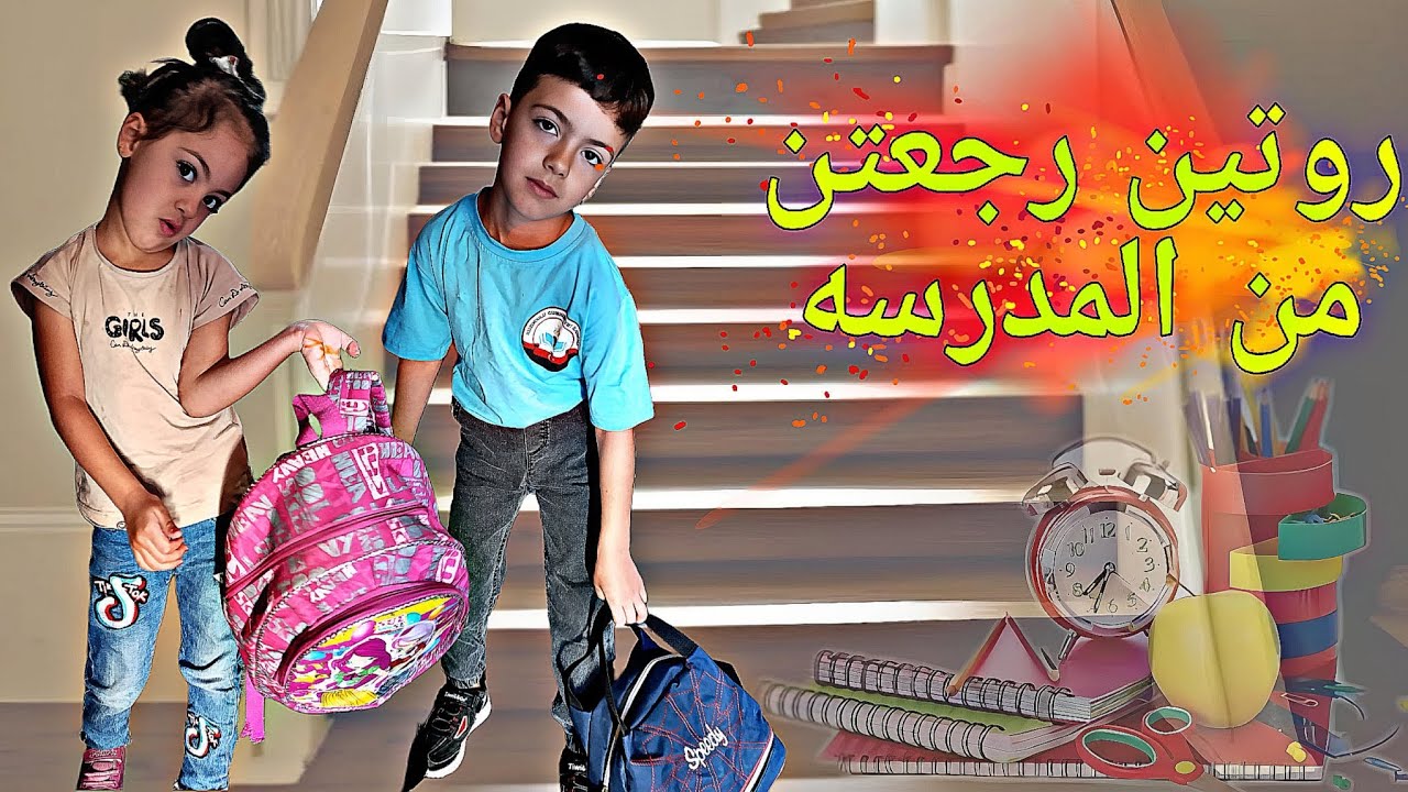 روتين رجعتن من المدرسه🫡🔥الكساله تعبانين محمد مابدو يكتب وظيفتو😫شو عملنا😉@LoLo-Ghazal
