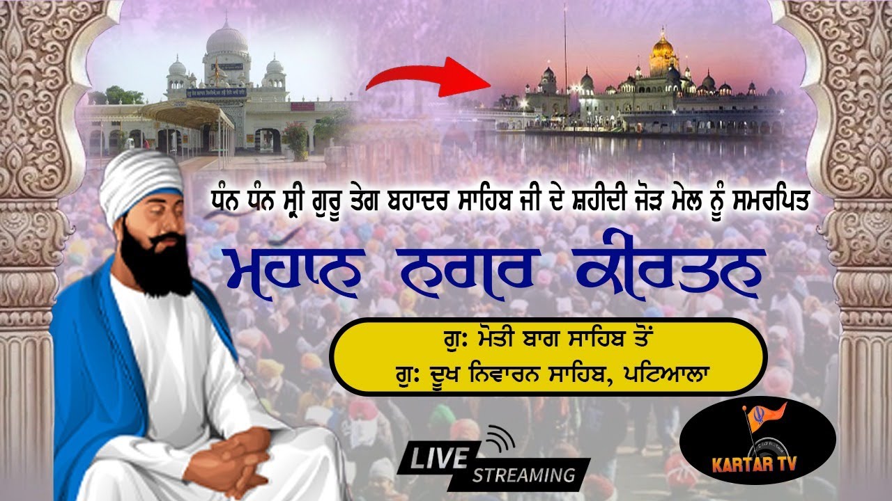 LIVE | MAHAN NAGAR KIRTAN | G. MOTI BAGH SAHIB -  G. DUKHNIWARAN SAHIB | PATIALA | KARTARTV