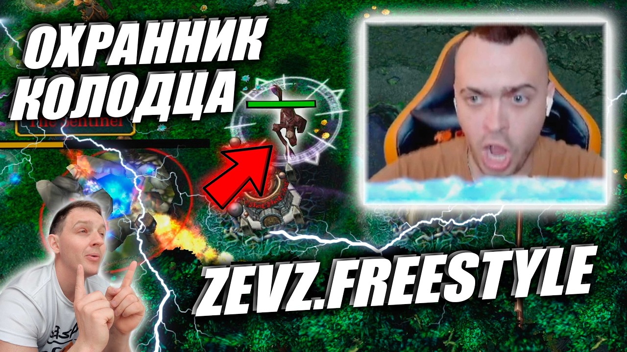 Охранник колодца Zevz.Freestyle ! БИТВА ЗА КОЛОДЕЦ