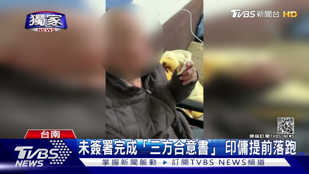 #獨家 急去新東家? 印傭天未亮落跑 獨留阿公1人家屬怒控｜TVBS新聞