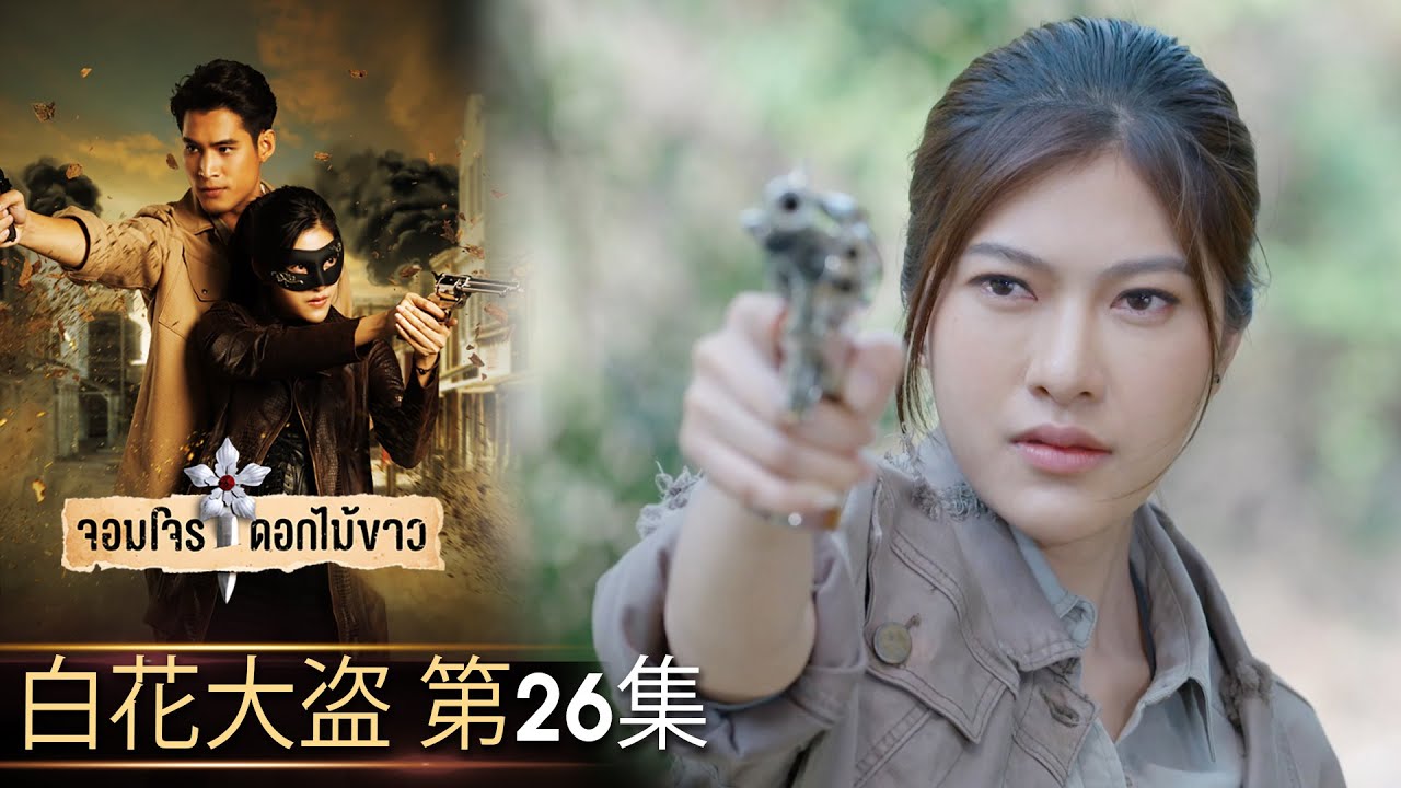 白花大盗 第26集（完整版）