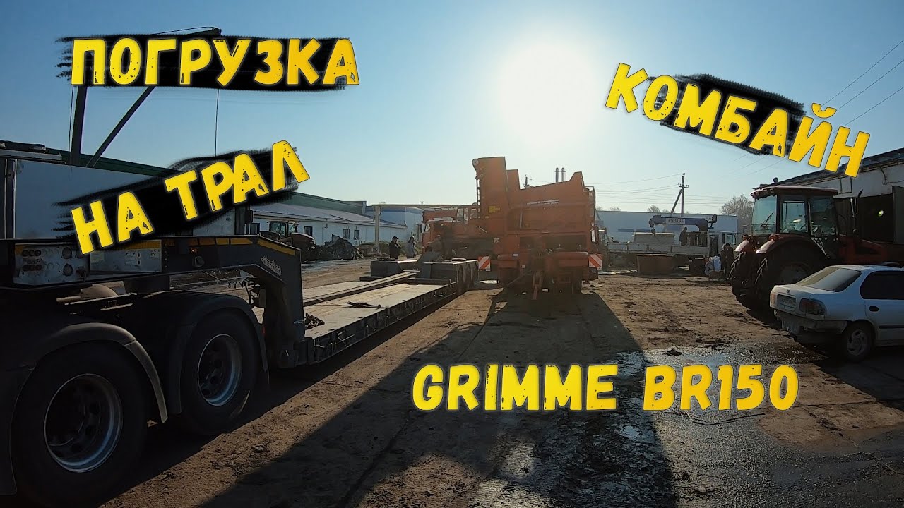 Погрузка комбайна GRIMME BR 150  на трал | негабарит sibtral