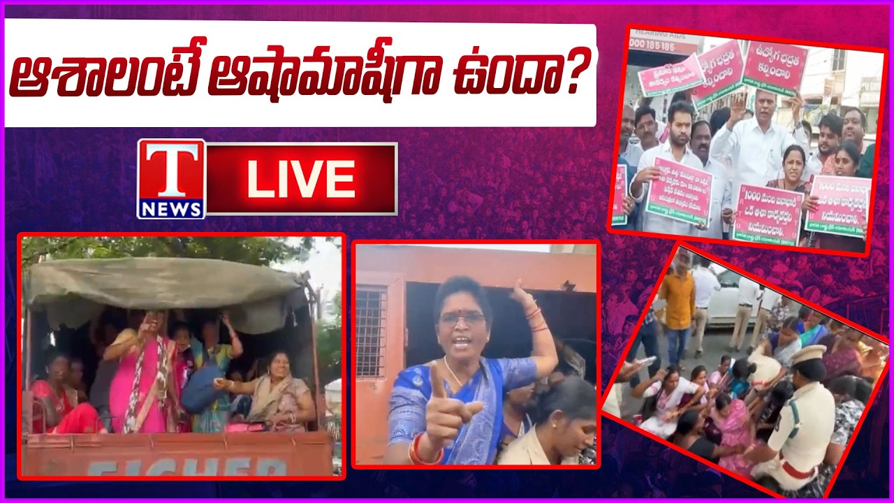 Live: Asha Workers Dharana At Indira Park Dharna Chowk - Illegal Arrests | T News