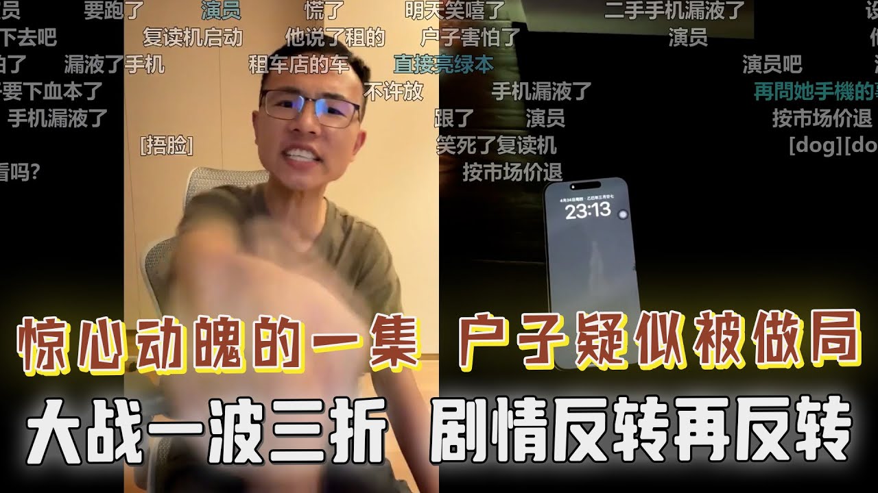 最惊心动魄的一集！户晨风疑似遭网友做局，企图骗取退款！网友称信了户晨风的谗言买了苹果和特斯拉，觉得很垃圾，让户子负全责！户晨风正面硬刚：如果属实，你的苹果特斯拉我全款回收！一波三折，剧情反转再反转！
