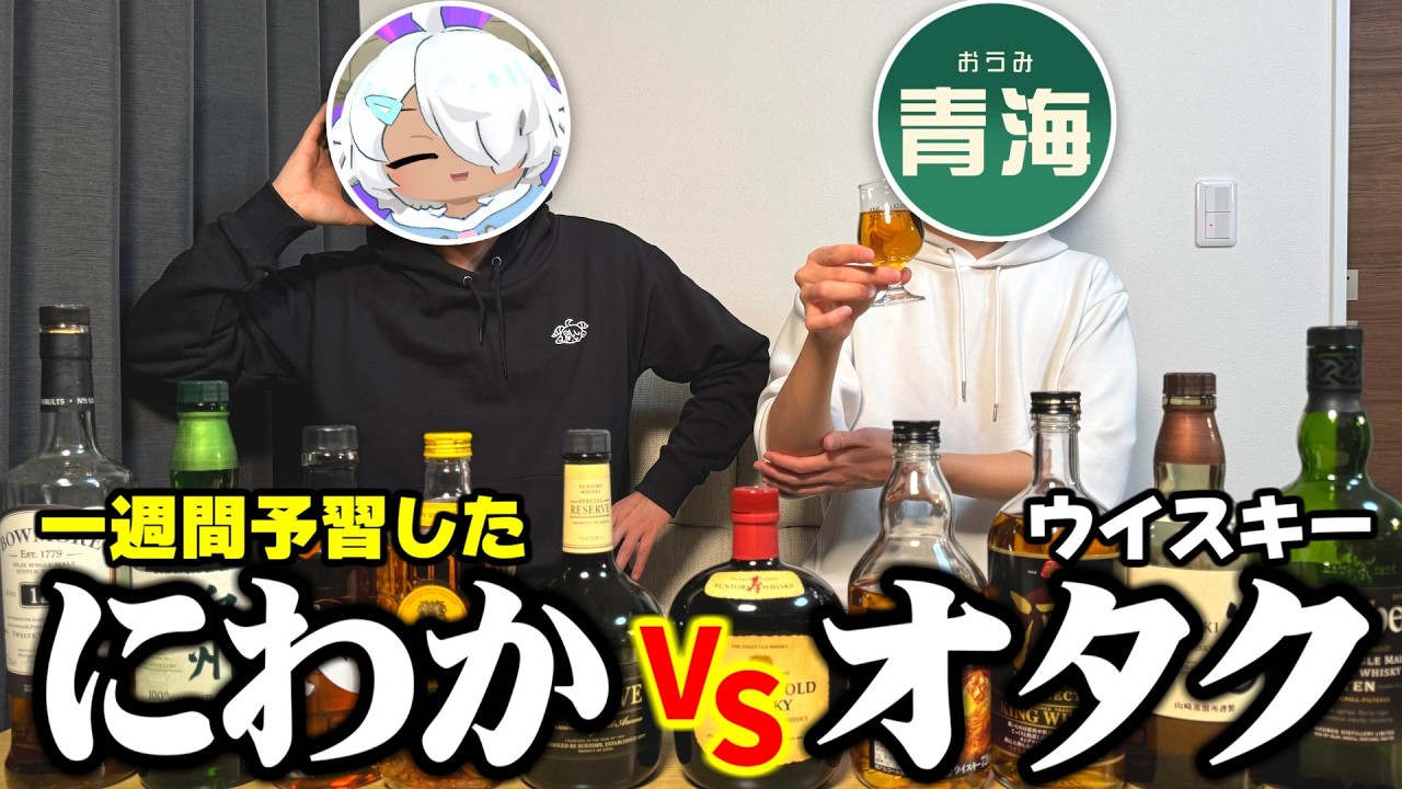 【格付け】一週間予習したウイスキー初心者vsウイスキーオタク