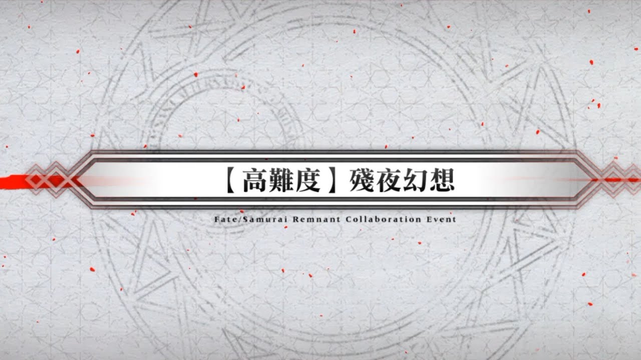 20251106 FGO繁中版 盈月劍風帖 高難 「殘夜幻想（残夜幻想）」寶一金閃閃  無令咒4T通關紀錄