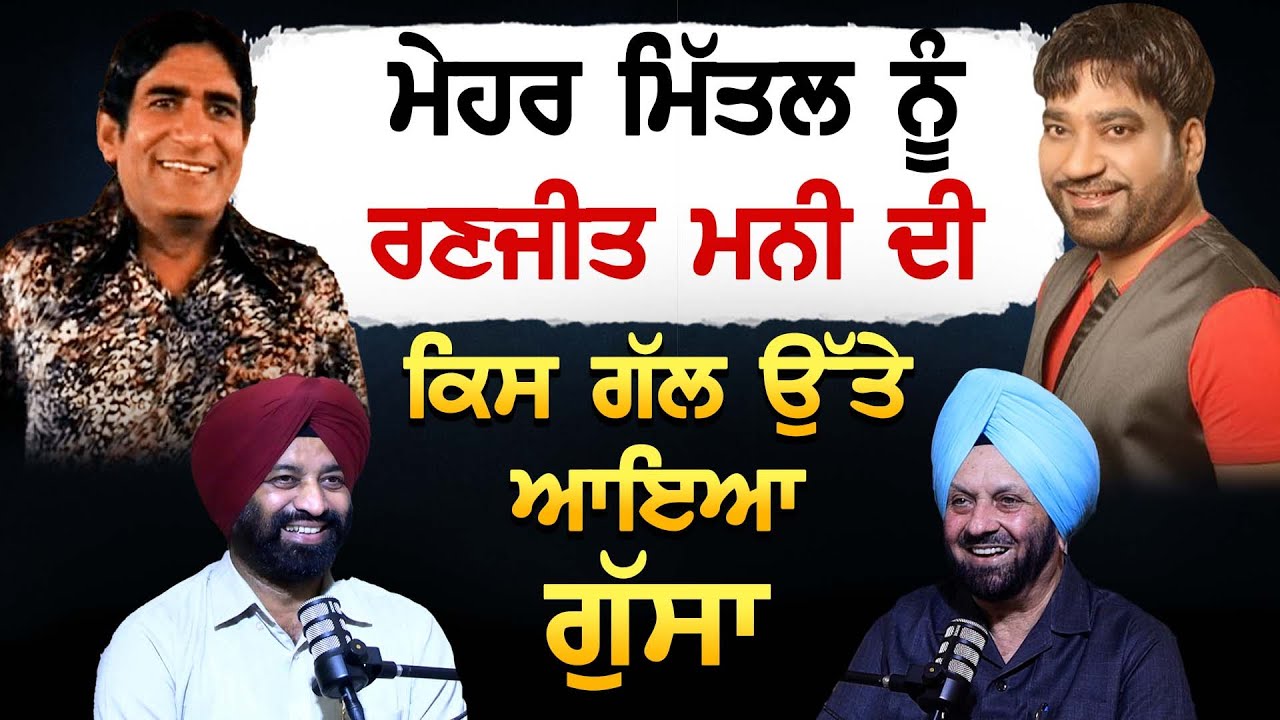 Mehar Mittal ਨੂੰ Ranjit Mani ਦੀ ਕਿਸ ਗੱਲ ਉੱਤੇ ਆਇਆ ਗੁੱਸਾ