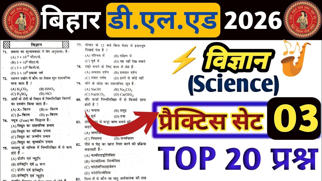 📚 बिहार डी.एल.एड 2026 | विज्ञान (Science) प्रैक्टिस सेट- 3🔥 | सरकारी कॉलेज की ज़िद 🤫