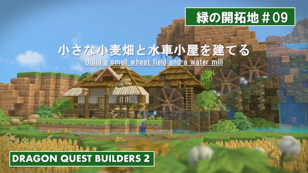 【DQB2】緑の開拓地 #09 水車小屋と小さな小麦畑【ビルダーズ２】【Dragonquestbuilders２】