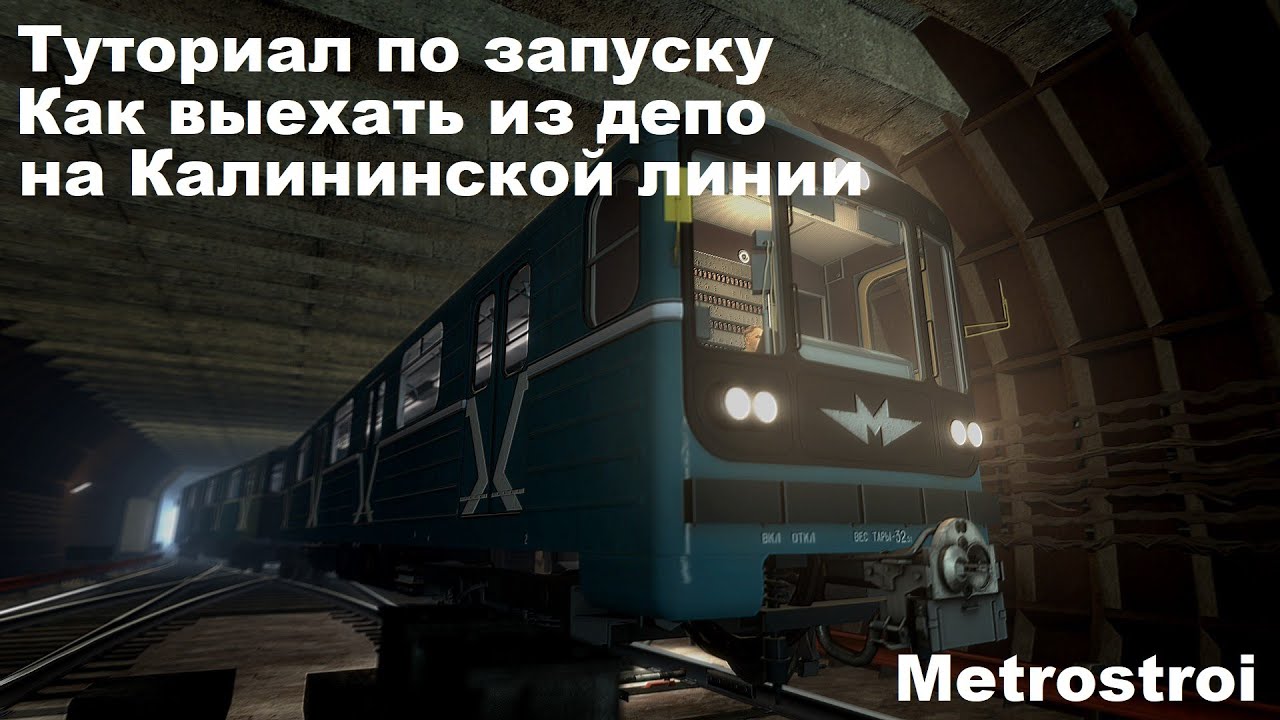 КАК ЗАПУСТИТЬ И ВЫЕХАТЬ ИЗ ДЕПО НА 81-717 ИЗ ПОЛОЖЕНИЕ 