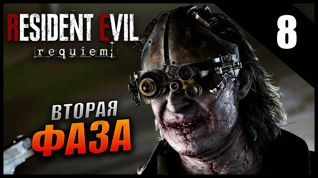 Прохождение Resident Evil Requiem и Обзор [4K] Часть 8 - Вторая Фаза