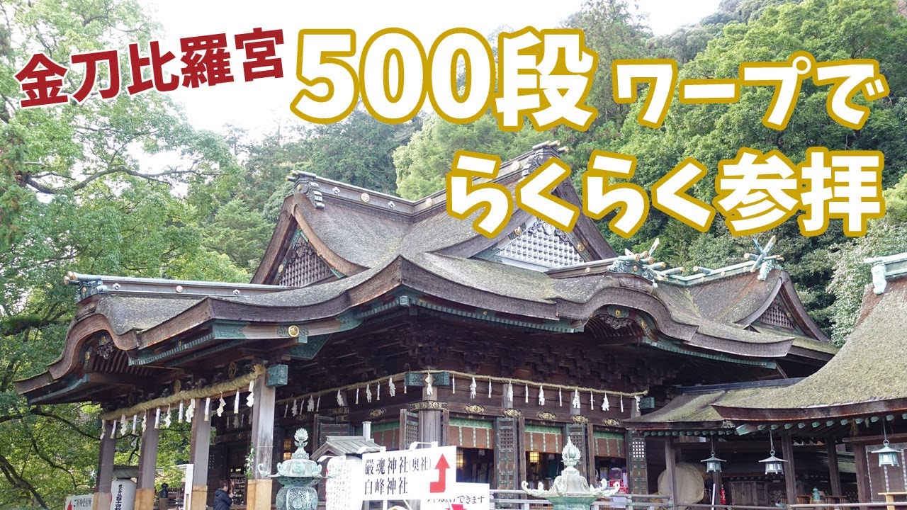 [ 香川県・うどん県 1泊2日の車旅 ]　#1  こんぴらさん参り ＆ 現存する日本最古の芝居小屋『 旧 金毘羅大芝居 』金丸座は一見の価値ありです