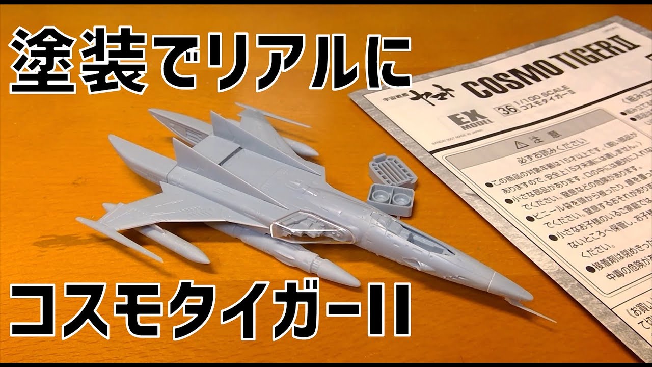 【第109回】コスモタイガーIIを作る【プラモデル】