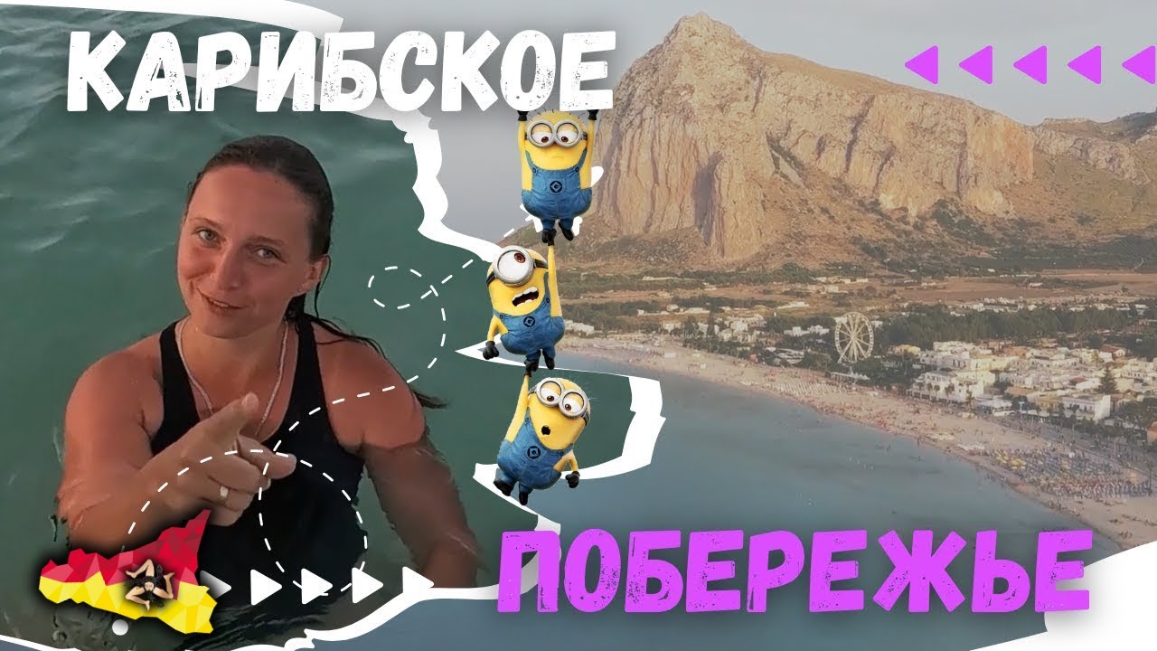 Сан-Вито-Ло-Капо. Что посмотреть? С юга на запад Сицилии . Часть 5