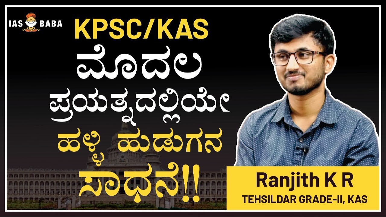 KAS - ಚಿಕ್ಕಬಳ್ಳಾಪುರದ ರೈತನ ಮಗನ  ಸಾಧನೆ| IASBABA ಸಂಸ್ಥೆಯ ಉತ್ತಮ ಫಲಿತಾಂಶ | KPSC 2022