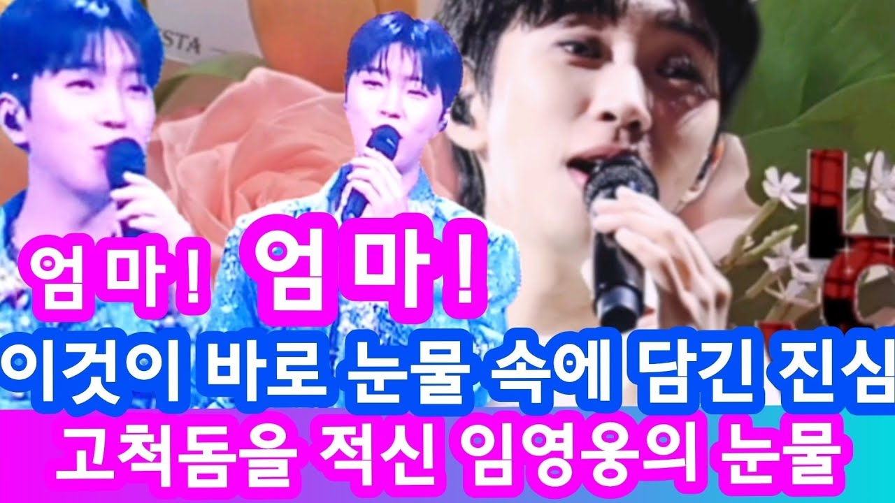 임영웅 울컥 순간 공개 🥹엄마... 노래 중단하고 오열한 임영웅, 고척돔이 눈물바다 된 이유