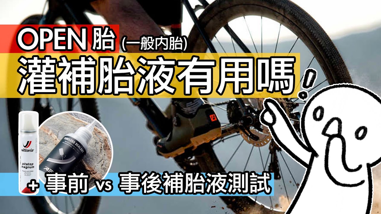 OPEN 胎灌補胎液有用嗎？一般自行車內胎灌無內胎系統的補胎液可以變防刺嗎？自行車開口胎預防爆胎趣味實驗 / 事前 VS 事後補胎液使用方法 / 維多利亞 & 哈金森的公路車輪胎防刺效果