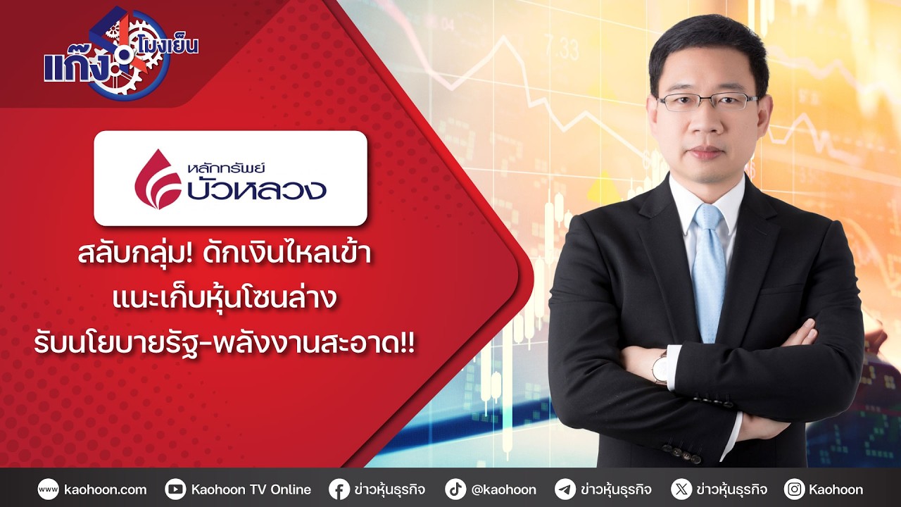 สลับกลุ่ม! ดักเงินไหลเข้า แนะเก็บหุ้นโซนล่าง รับนโยบายรัฐ-พลังงานสะอาด!!