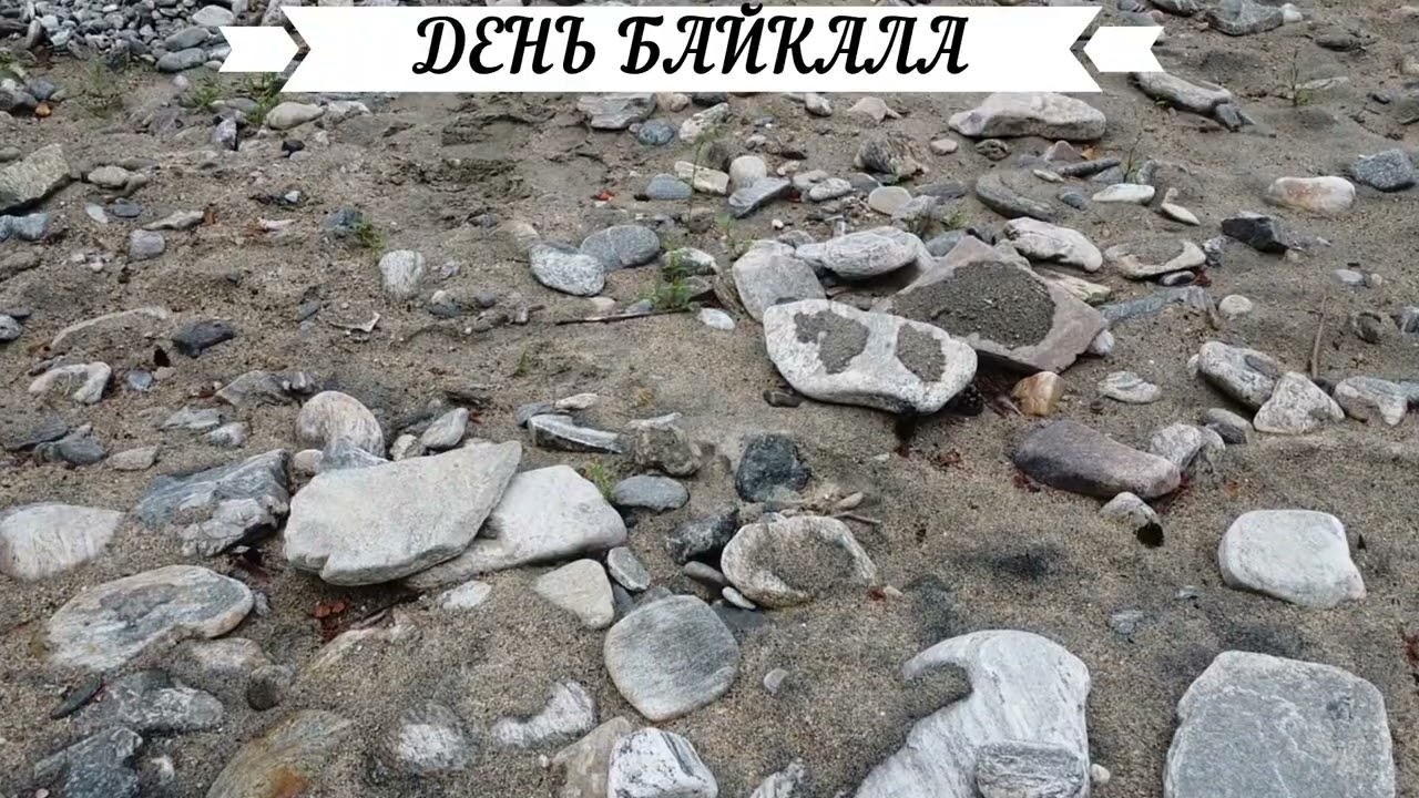 Песня день Байкала. Автор Телешев Владимир 