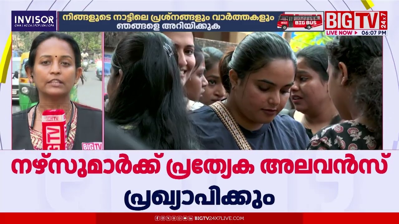 സ്വകാര്യ ആശുപത്രി നഴ്സുമാരുടെ അടിസ്ഥാന ശമ്പളം 28,000 രൂപയാക്കും | Big TV Big Bus Big Impact