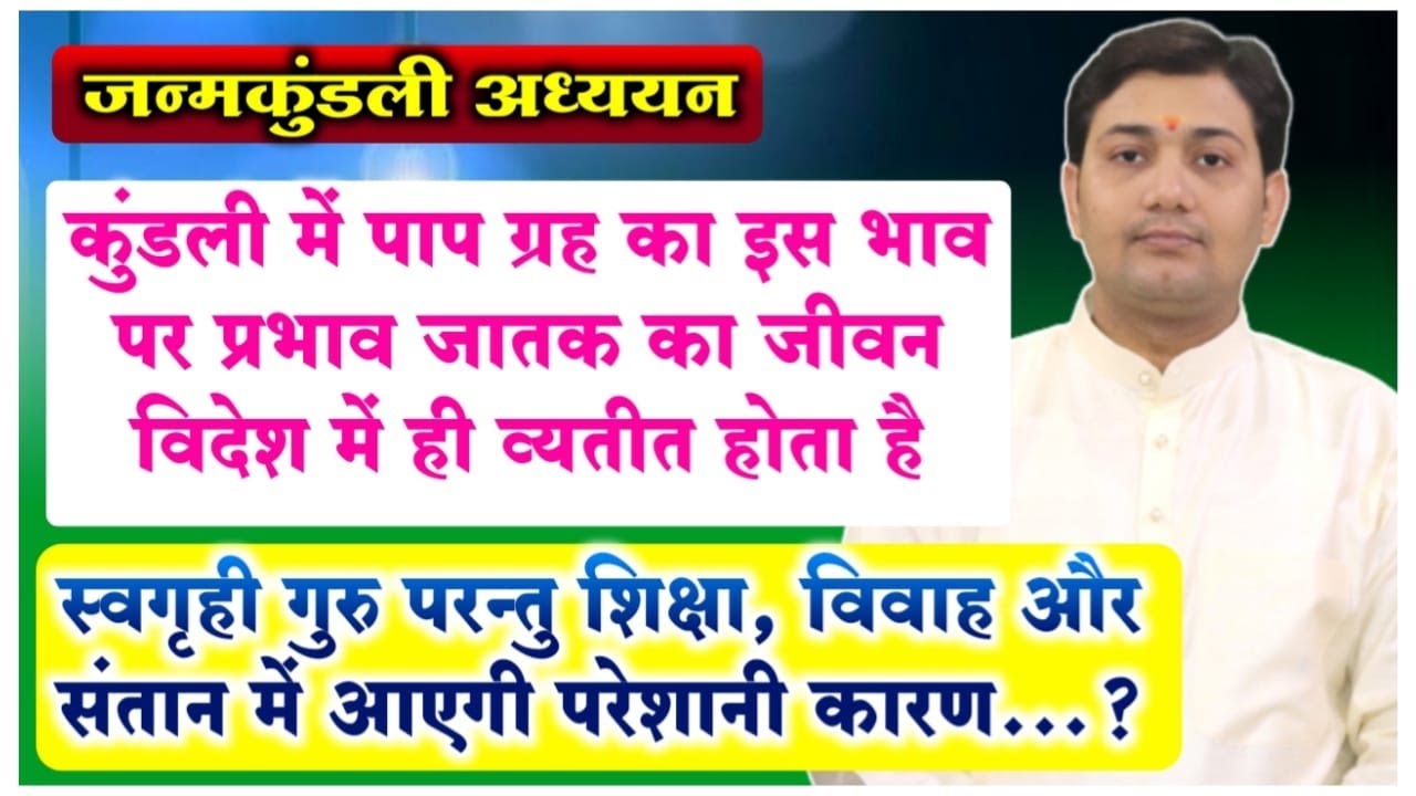 विदेश में ही व्यतीत होता है जीवन यदि कुंडली के इस भाव पर पापग्रह का प्रभाव हो...जन्मकुंडली अध्ययन
