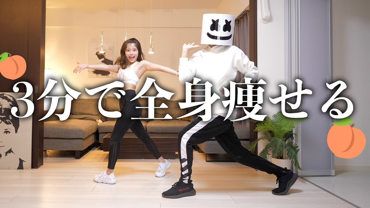 3分なのに筋肉痛👹全身超痩せるダンスダイエット🔥