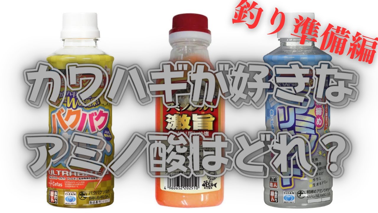 【カワハギの餌作り】カワハギはどのアミノ酸がお好き？カワハギ用の餌であるアサリをネットで購入しアミノ酸商品（バクバクソルト、アミノソルト、アミノリキッド）を仕込みました。