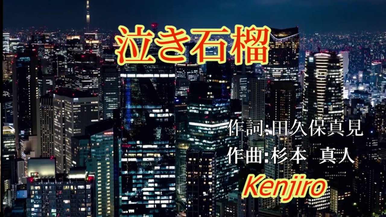 泣き石榴~Kenjiro