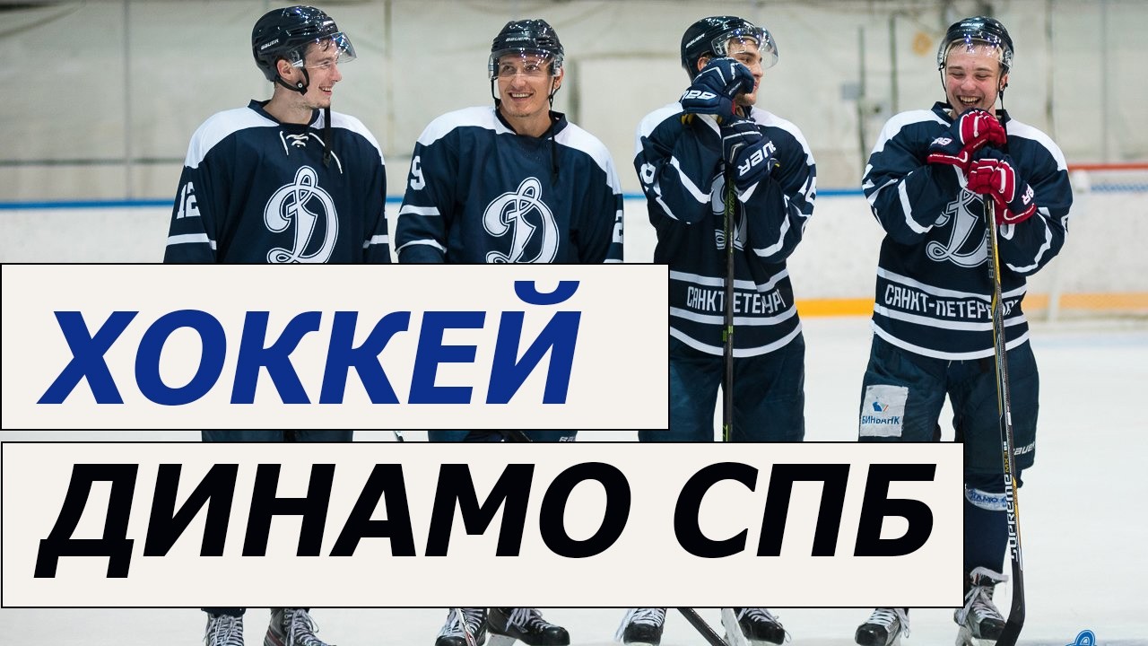 Хоккей Динамо Санкт Петербург