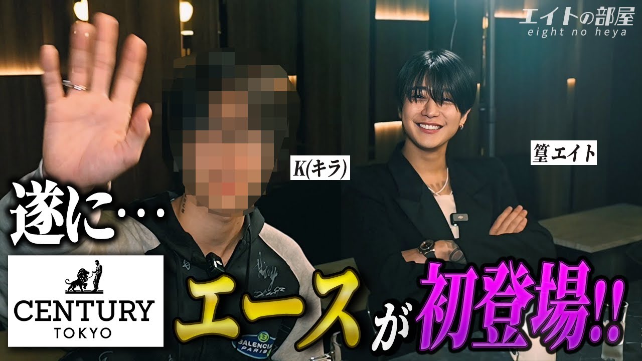 【初登場】顔出しNGだったCENTURY怪物エースが素顔公開‼
