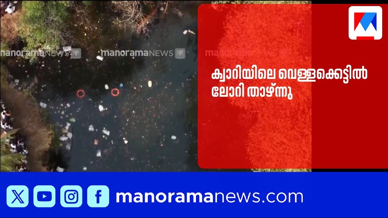 മലപ്പുറത്ത് ലോറി ക്വാറിയിലേക്ക് മറിഞ്ഞു: ക്ലീനർക്കായി തിരച്ചിൽ തുടരുന്നു ​| Malappuram | Accident