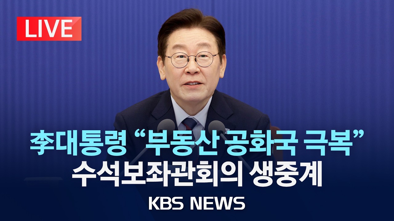 [LIVE] 이재명 대통령 주재 수석보좌관회의 생중계/2026년 2월 19일(목)/KBS