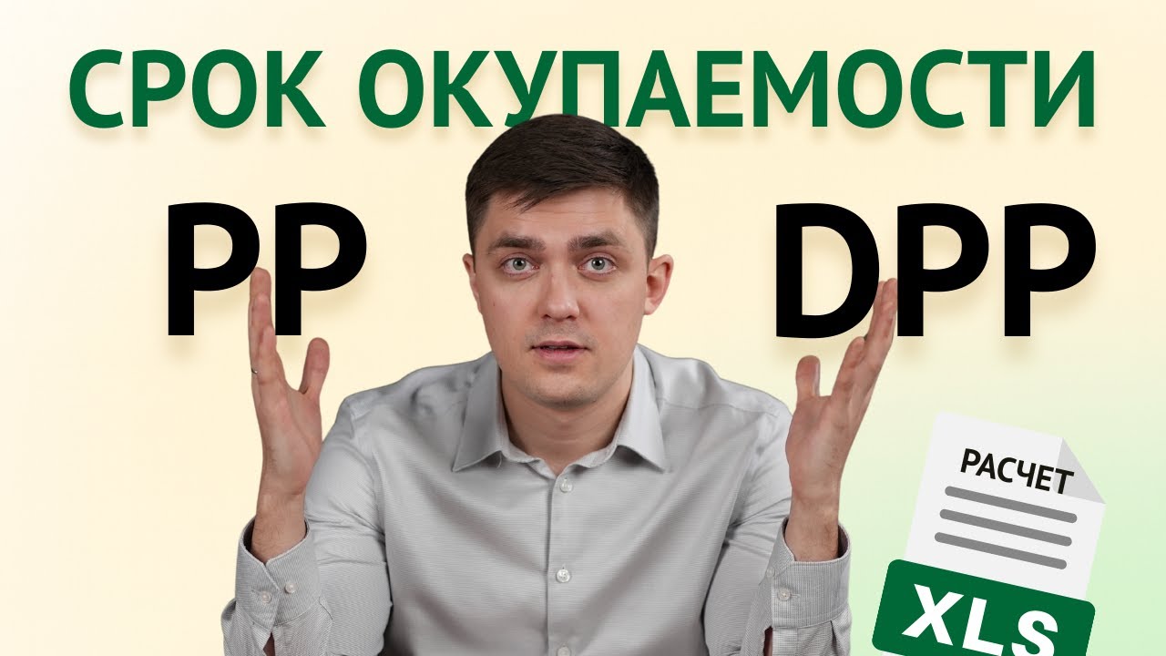 Простой и дисконтированный срок окупаемости: что это такое и расчёт в Excel пошагово