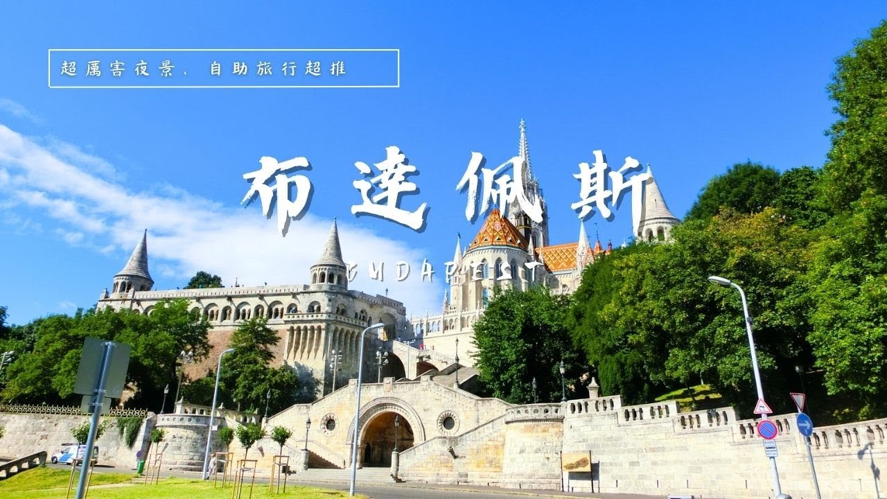 布達佩斯☀自助旅行超推❤️‍🔥至今無法忘懷的無敵夜景🌇 ❚ 走跳世界