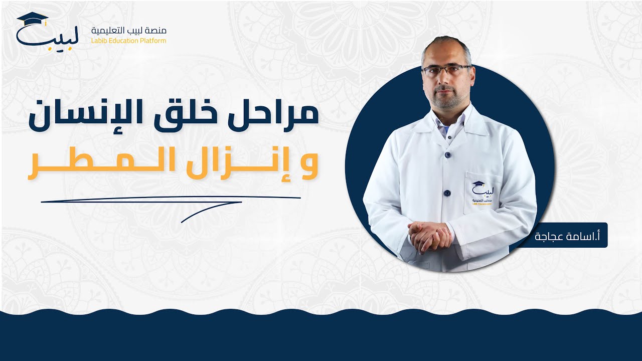 مراحل خلق الإنسان و إنزال المطر | الصف التاسع | الديانة 🕌 | أ أسامة عجاجة🥇| منصة لبيب التعليمية🎓