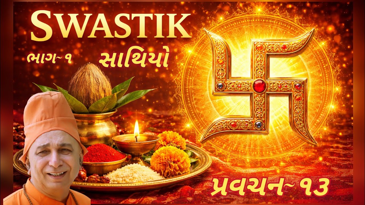 પ્રવચન 13 ~ સાથિયો (ભાગ 1) | સ્વસ્તિકનું સાચો અર્થ અને આધ્યાત્મિક મહત્ત્વ | સ્વામી સચ્ચિદાનંદ