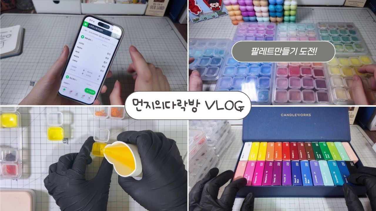 [충격]N주째 주문 0, 그럴 땐 일단 뭐라도 만들고본다! 색 팔레트 2년만에 재 도전|먼지의다락방 vlog 15편